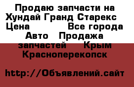 Продаю запчасти на Хундай Гранд Старекс › Цена ­ 1 500 - Все города Авто » Продажа запчастей   . Крым,Красноперекопск